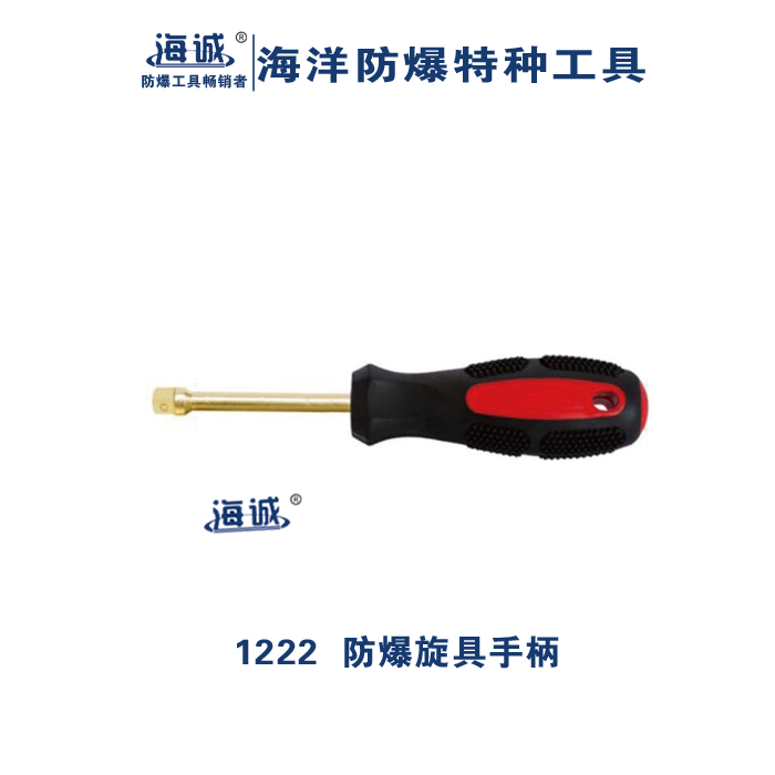 防爆工具无火花工具手动工具铝青铜铍青铜旋具手柄