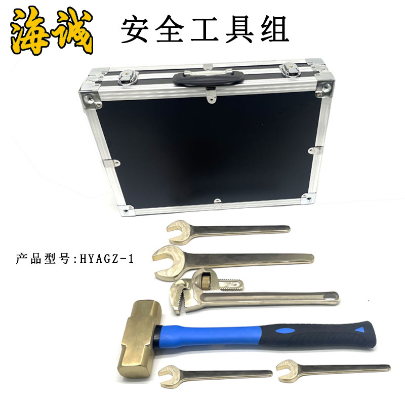 HYAGZ-1安全工具组