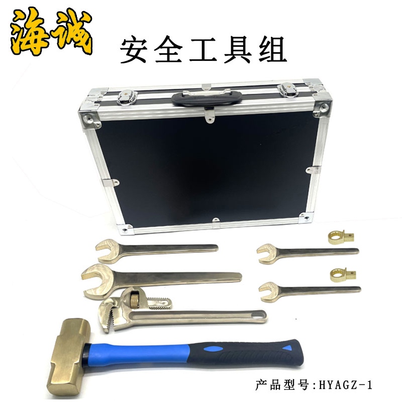 HYAGZ-1安全工具组